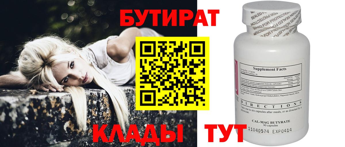 БУТИРАТ  БУТИРАТ вода  Вход с VPN  Гусев 