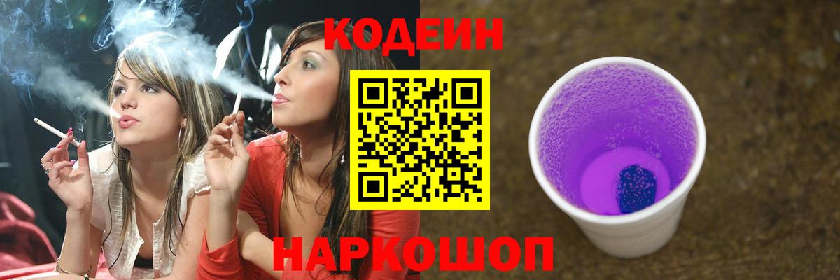 Гусев  Кодеиновый сироп Lean напиток Lean (лин)  Вход с VPN  Кодеин Purple Drank 